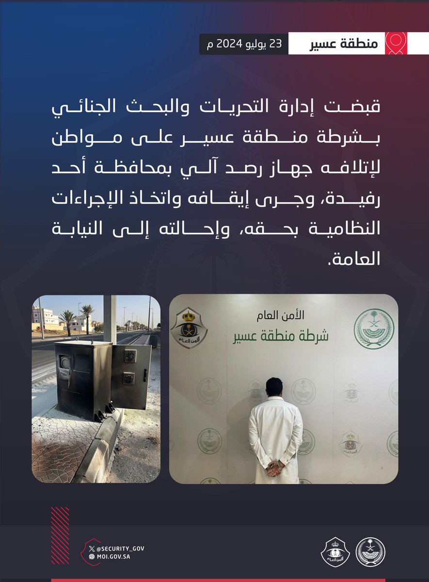 adwaalwatan's tweet photo. #اضواء_الوطن | إدارة التحريات والبحث الجنائي بشرطة منطقة #عسير تقبض على شخص لإتلافه جهاز رصد آلي https://t.co/TEr2CE0yXi