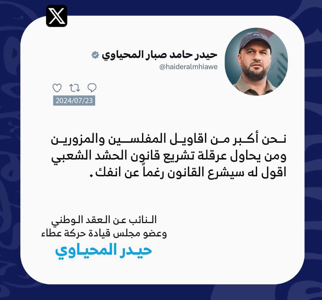 #المحياوي_مغردًا
نحن أكبر من اقاويل المفلسين والمزورين.
وقانون الحشـ ـد سيشرع رغمًا عنهم.
#انا_القانون