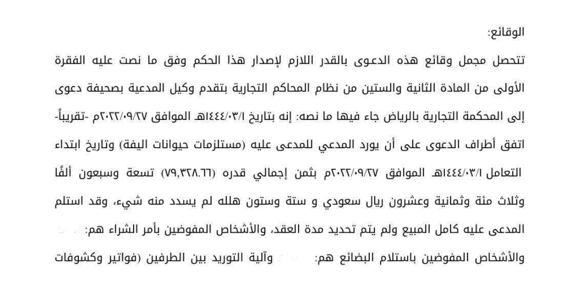 ahmedalmurayyi's tweet photo. 📌مما جاء في أسباب حكم قضائي استند إلى مواد #نظام_الاثبات و #نظام_المعاملات_المدنية في دعوى تطالب فيها المدعية المدعى عليه ثمن البضاعة المورّدة والمسلّمة إلى المدعى عليه، وذلك بموجب عقد التوريد المبرم مع المدعى عليه، بالإضافة إلى المطالبة بالتعويض عن #أضرار_التقاضي فجاء الحكم مسببًا كما يلي:

♦️ولِما أوردته المدعية من تعاقدها مع المدعى عليه على أن تورد له مستلزمات حيوانات أليفة، بقيمة إجمالية قدرها ٧٩,٣٢٨.٦٦ريال سعودي، وقد سلّمت المدعية للمدعى عليه البضاعة، ولم يسلم المدعى عليه الثمن، وذلك طبقًا لما جاء في فواتير وكشوفات الحساب المرفقة من قبل المدعية، وتاريخ نشوء هذا الحق ٠١/ ٠٣/ ١٤٤٤هـ، وانتهت المدعية إلى طلب إلزام المدعى عليه بدفع ثمن المبيع، مبلغ وقدره ٧٩,٣٢٨.٦٦ ريال س��ودي، والتعويض عن أضرار التقاضي بمبلغ قدره ١١,٩٠٠.٠٠ ريال سعودي، ولم يحضر المدعى عليه وهذا اسقاط منه لحقه في المرافعة والمدافعة.

♦️وبما أن المدعية قد قدمت الفواتير الممهورة بتوقيع منسوب للمخوّل بالاستلام من قبل المدعى عليه، وهذه الفواتير هي من قبيل المحرر العادي، والأصل صحتها، استنادًا للمادة ٢٩ من نظام الإثبات، ونصها:

☑️يعد المحرَّر العادي صادرًا ممن وقعه وحجة عليه؛ ما لم ينكر صراحة ما هو منسوب إليه من خط أو إمضاء أو ختم أو بصمة، أو ينكر ذلك خلَفُه أو ينفي علمه بأن الخط أو الإمضاء أو الختم أو البصمة هي لمن تلقى عنه الحق.

♦️واستنادًا للفقرة الأولى من المادة ٣١٧ من نظام المعاملات المدنية، ونصها:

☑️يُستحق الثمن في البيع معجلاً ما لم يُوجد اتفاق على أن يكون مؤجَّلاً أو مقسَّطًا لأجلٍ معلوم.

♦️ولمّا تبين استحقاق المدعية لمطالبتها، وتبين ثبوت الحق بموجب البينات المقدمة من المدعية وتبين مطل المدعى عليه بعدم سداده باعتبار أن الأصل عدم السداد، فتنتهي الدائرة إلى استحقاق المدعية للتعويض عن أتعاب التقاضي لمطل المدعى عليه في أداء الحق دون مسوغ معتبر، حتى ألج�� المدعية لرفع الدعوى.

♦️واستنادًا إلى المادة ١٢٠ من نظام المعاملات المدنية، ونصها:

☑️كل خطأ سبب ضرراً للغير يُلزم من ارتكبه بالتعويض.

♦️ولمّا كانت #أتعاب_المحاماة تعد من الأضرار المترتبة على مماطلة المدعى عليه في السداد والتي يعود فحصها إلى المحكمة ناظرة القضية؛ والدائرة إذ تتصدى للنظر في الأتعاب فتؤسس ما تنتهي إليه على القاعدة السادسة عشرة من المادة ٧٢٠ من نظام المعاملات المدنية، ونصها: 
"الضرر يُزال".

♦️وعلى ما نصت عليه المادة ١٦٤ من اللائحة التنفيذية لنظام #المحاكم_التجارية والمتعلقة بمعايير تقدير التعويض عن الأضرار والتي تنص على:

وتراعي ا��محكمة في تقدير التعويض الآتي:
☑️جسامة الضرر.
☑️مقدار المبلغ المحكوم به.
☑️مماطلة المحكوم عليه.
☑️العرف، أو العادة المستقرة.
☑️رأي الخبير عند الاقتضاء.

♦️وبناءً عليه انتهت الدائرة إلى استحقاق المدعية للتعويض المشار له في منطوق الحكم ورفض ما زاد عنه؛ إذْ المعتبر في ذلك هو جبر الضرر الحاصل، وتقضي الدائرة بمنطوق حكمها أدناه.

♦️حكمت الدائرة بما يلي:
☑️��لزام المدعى عليه بأن يدفع للمدعية مبلغًا قدره ٧٩,٣٢٧.٦٦ ريالاً.
☑️إلزام المدعى عليه بأن يدفع للمدعية مبلغًا قدره ٧,٩٣٢ ريالاً تمثل التعويض عن أضرار التقاضي ورفض ما زاد عن ذلك؛ لما هو موضح في الأسباب.

#تطبيق_قضائي #قضاء #تفقه #ثقافة_قانونية