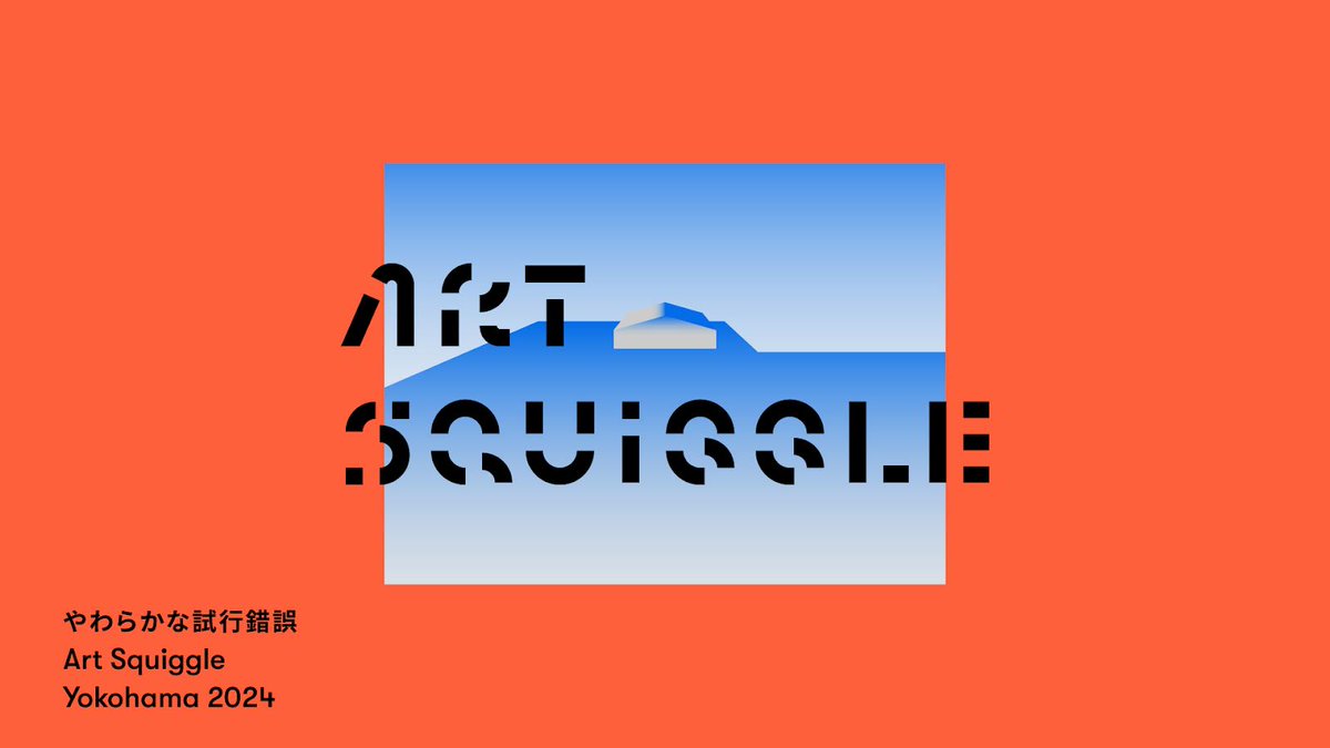 19日から横浜は山下ふ頭にて開催している「Art Squiggle yokohama  2024」に参加しています。9月1日まで休みなく開催していますので、是非ご高覧ください。
artsquiggle.com