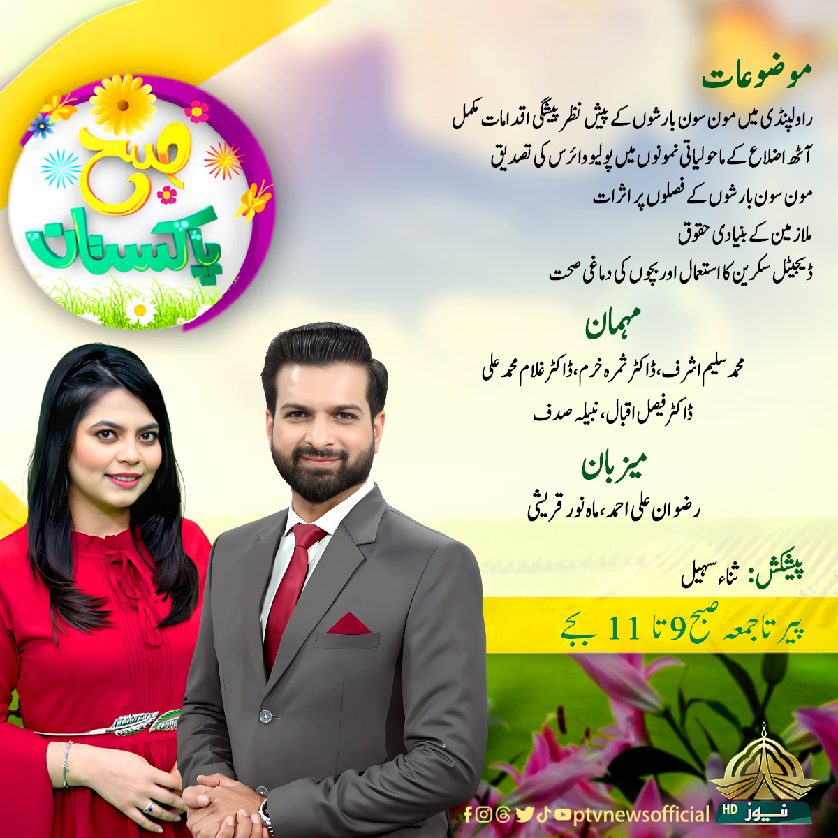 PTVNewsOfficial's tweet photo. پروگرام : صبح پاکستان
پیر تا جمعہ ۹ تا ۱۱ بجے
@Mahnurqureshi
@Rizwan_Vance
#Weather #Monsoon #Rains #polio #Poliovirus #PolioFreePakistan #Agriculture #PARC #labour #health #safety #MindScreen #childrenhealth https://t.co/gCrDfqb8Dg