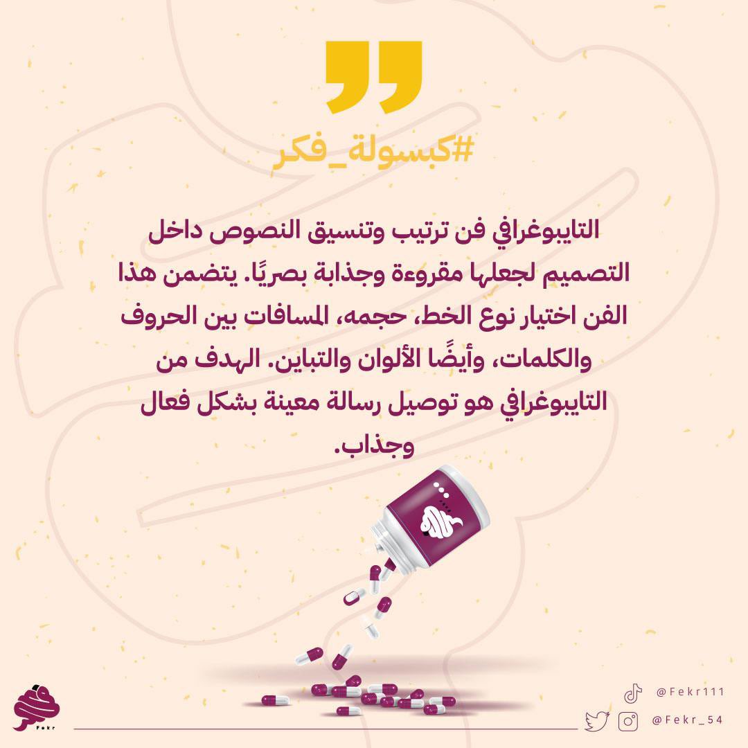 Fekr_54's tweet photo. #كبسولة_فكر

 https://t.co/6w541SIdXm https://t.co/Tft3lFtJO1