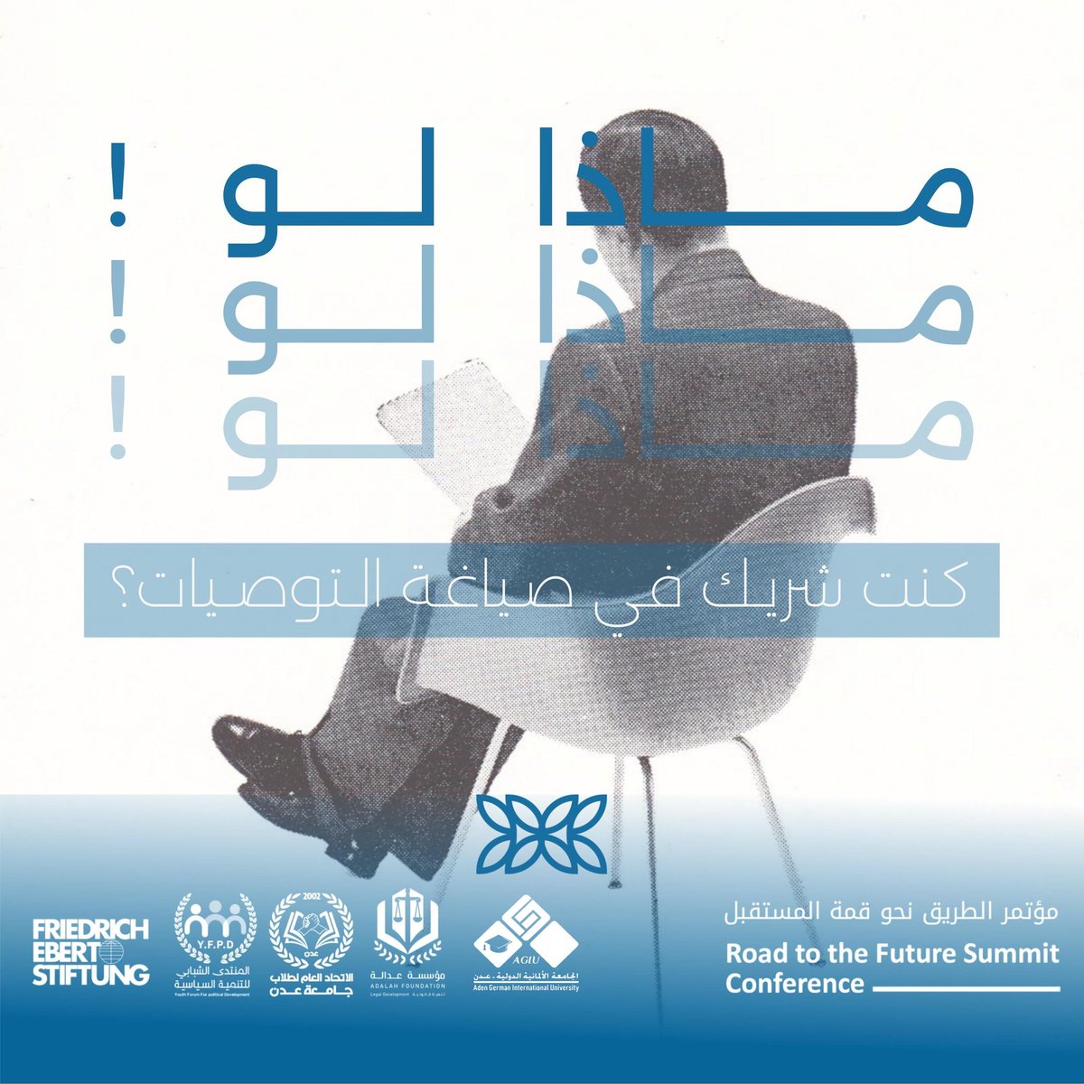 بين الحاضر والمستقبل هل تتغير أبرز قضايا التنمية المستدامة..  

ماذا لو كان رأيك أو فكرتك كشاب جزء من حل تلك القضايا؟!

#مؤتمر_الطريق_نحو_قمة_المستقبل