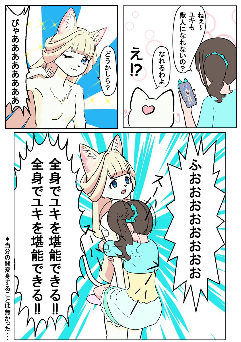 獣人ユキちゃん
と後戻りできなくなったまゆちゃん 