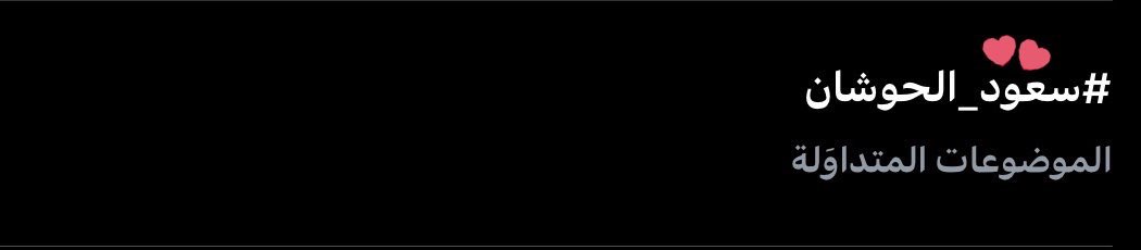 دعم سعود الحوشان tweet media