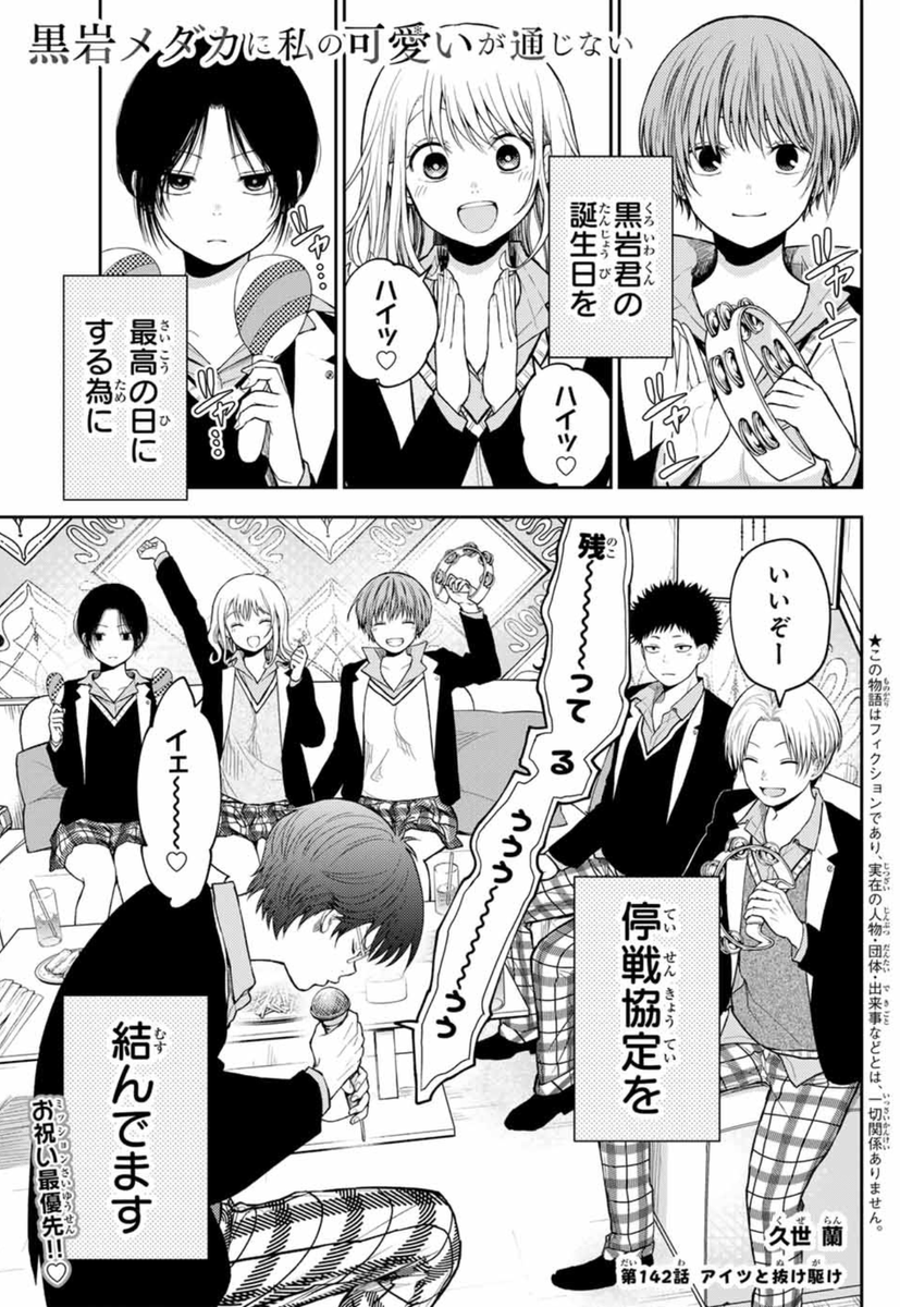 #週刊少年マガジン 本日発売& #黒岩メダカに私の可愛いが通じない 最新話更新! 【第142話】アイツと抜け駆け サブタイトルからもう面白い!! 停戦協定がどうなるのか…見どころ満載です❤️ こちらから読めます↓↓ 発売ほやほやの15巻もお見逃しなくっ!❣️