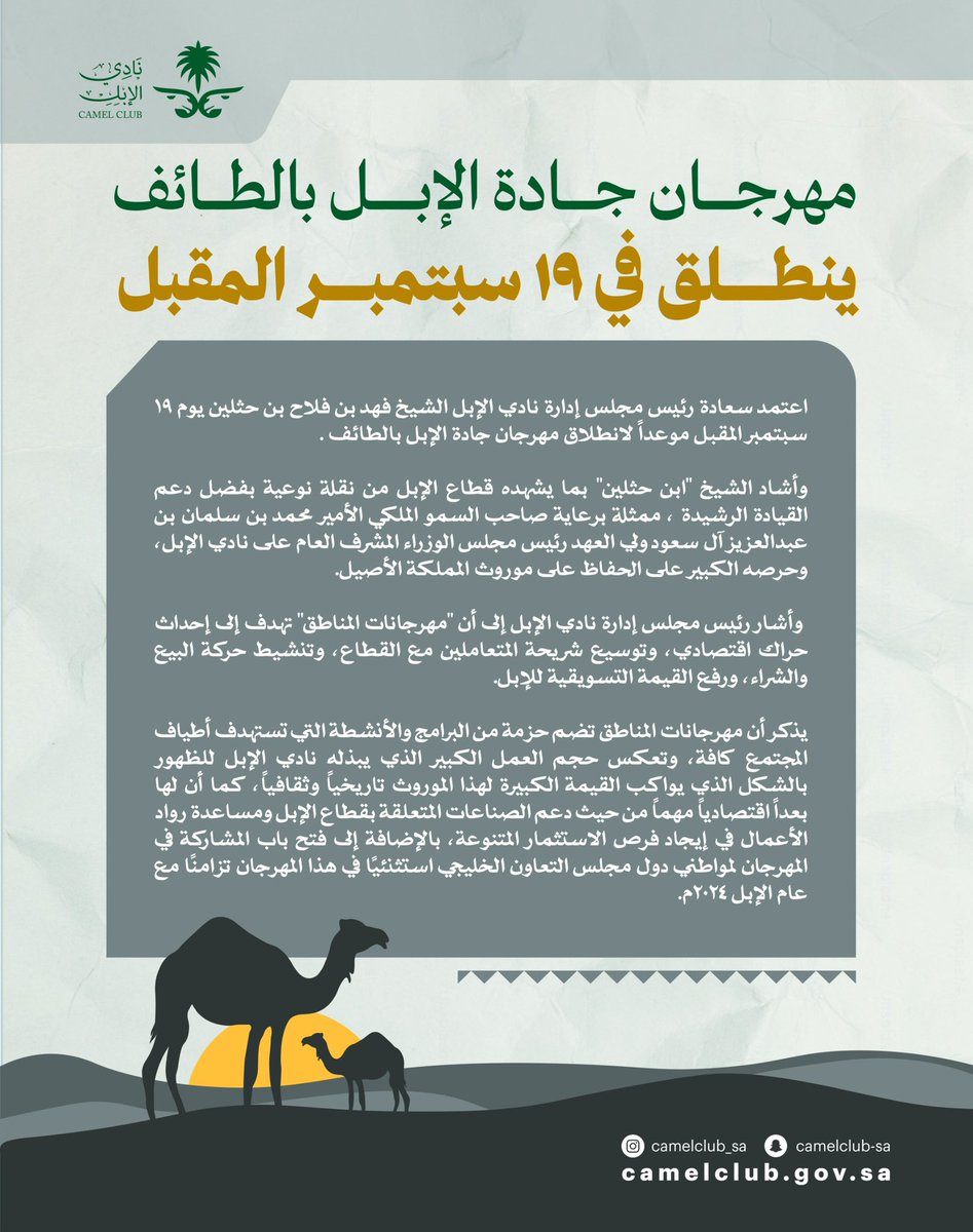 CamelClub's tweet photo. اعتماد موعد انطلاق فعاليات مهرجان #جادة_الإبل_الطائف في 19 سبتمبر المقبل، والإعلان عن جدول المهرجان والفعاليات المصاحبة قريبًا.

#نادي_الإبل | #عام_الإبل_2024 https://t.co/8sDro60jbp