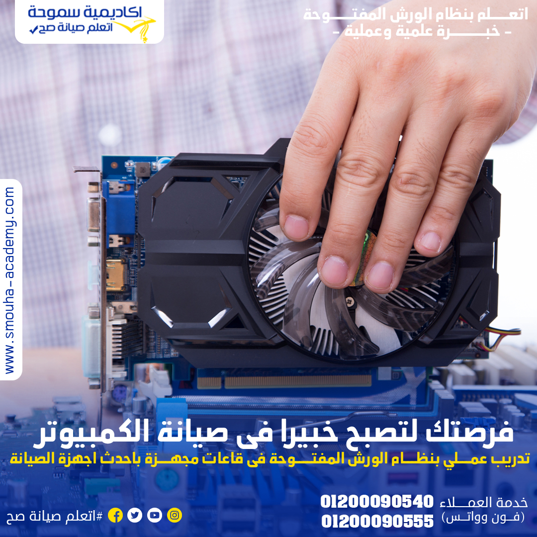SmouhaAcademy's tweet photo. هل تبحث عن مهنة مُجزية ومُستقبلية؟
هل تريد أن تُصبح خبيرًا في صيانة أجهزة الكمبيوتر واللاب توب؟

https://t.co/n7jCz2Dv6S https://t.co/v6xRZx6kgO