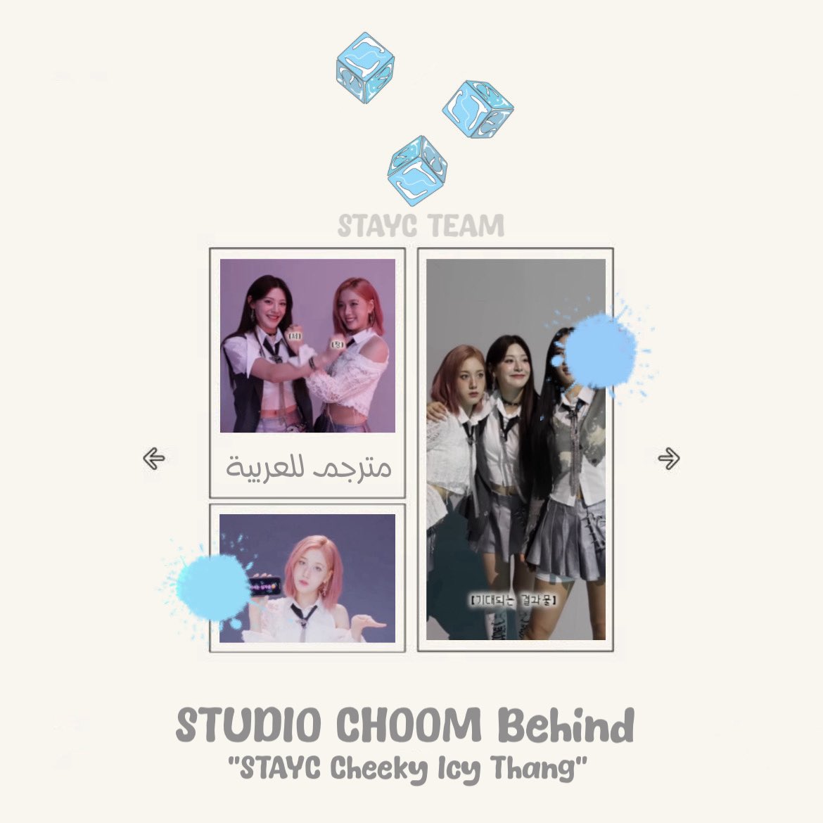 مُترجم - خلف كواليس STUDIO CHOOM🧊
🔗: shorturl.at/u8pu0
-نتمنى لكم مُشاهدة ممتعة ~ #تيم_ستايسي