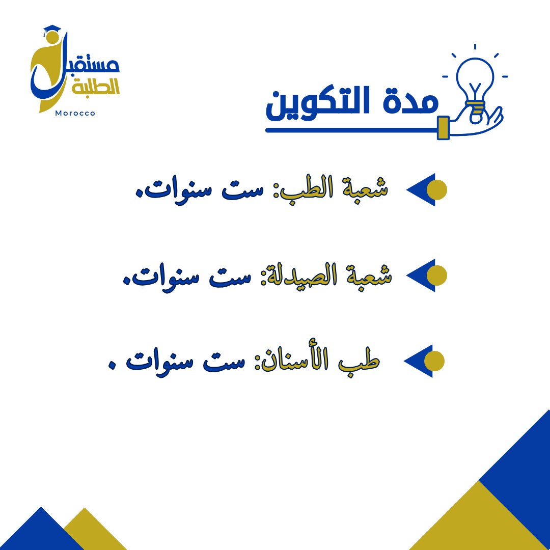 students_futur's tweet photo. معلومات حول التسجيل في كليات الطب والصيدلة وطب الأسنان
رابط التسجيلhttps://t.co/YcERTqEcDd.

#rabat  #طب_الأسنان https://t.co/LOspZjWzUl