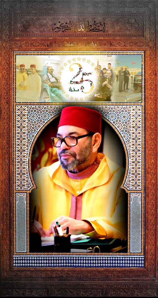 moroccofirst's tweet image. أنا رضا اجدد البيعة والولاء لملكنا الغالي أطال الله في عمره #الشعب_يبايع_ملكه 🇲🇦🇲🇦