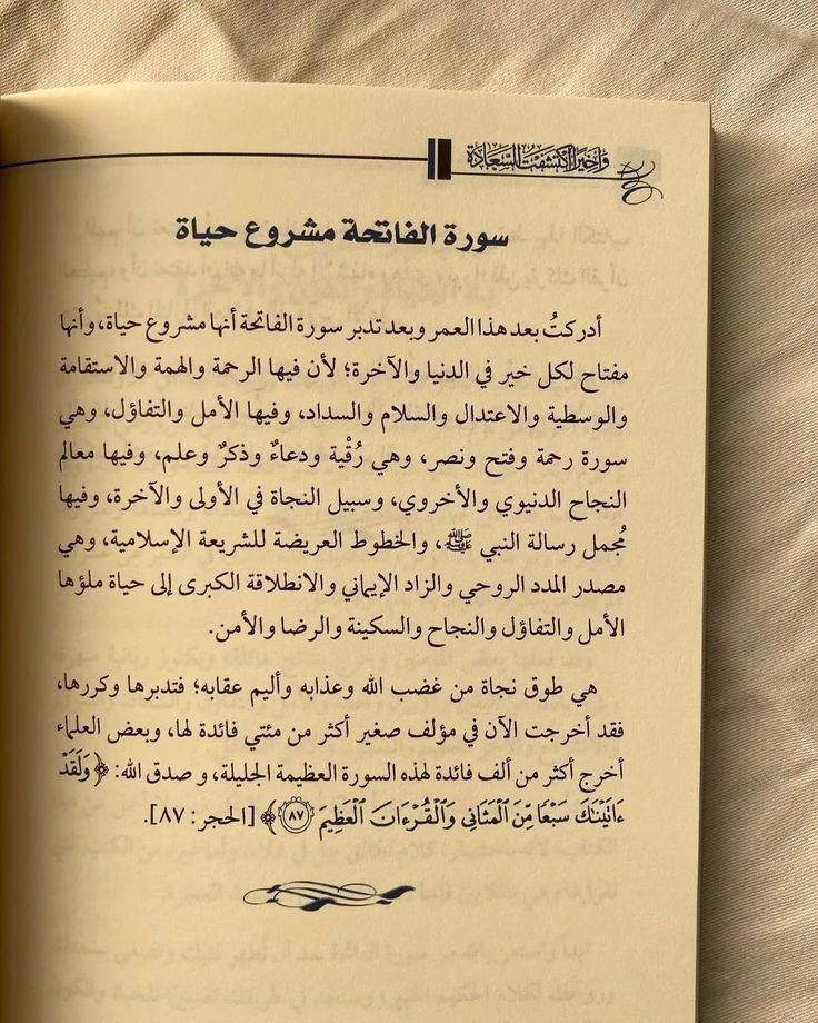 سورة الفاتحة مشروع حياة 🤍