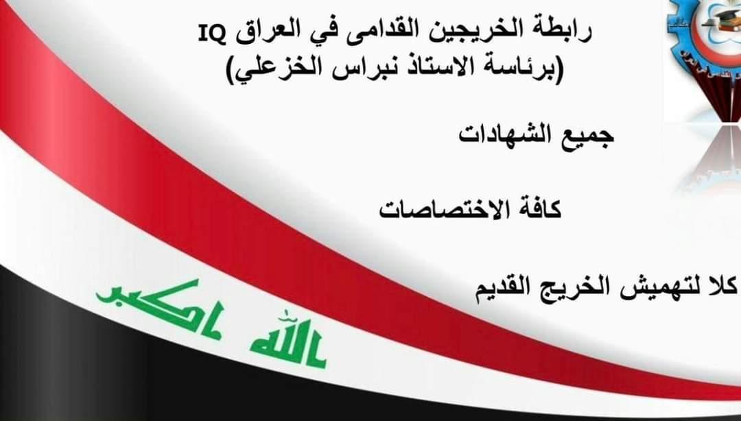 خريجين بلا تعيين 
بلا حقوق
بلا رواتب 
بلا امتيازات مواطن 
#الخريجون_مع_من_يكون_معهم
#جاهزون 
📌 تنسيقية بغداد /
 رابطة الخريجين القدامى في العراق 🇮🇶 برئاسة الأستاذ نبراس الخزعلي
4149