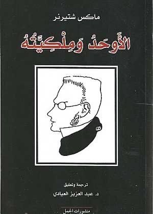 "أيها الأصدقاء، زمننا ليس مريضاً لكنه مُسِنّ وقد حان أجله، لا تعذبوه إذًا بأدويتكم، لكن خففوا احتضاره باختصاره، ودعوه يموت" .

- ماكس شتيرنر