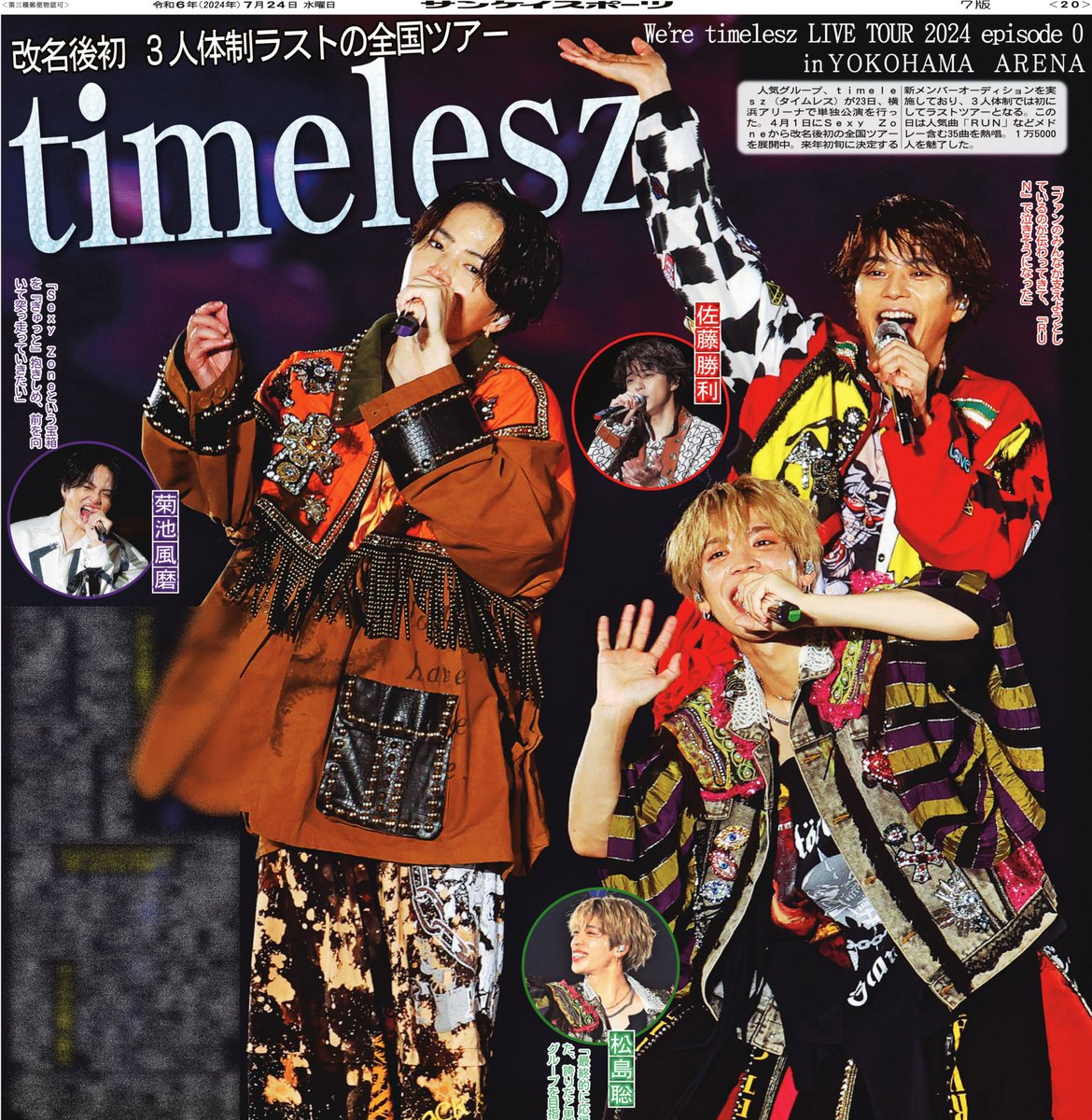 人気グループ、#timelesz（タイムレス）が、横浜アリーナで単独公演を