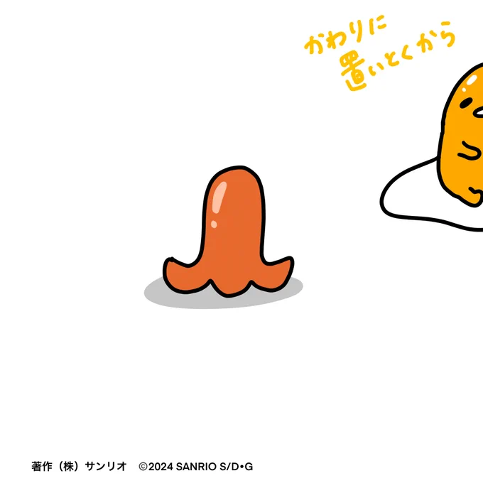 かわりに置いとくから #タコさんウィンナー