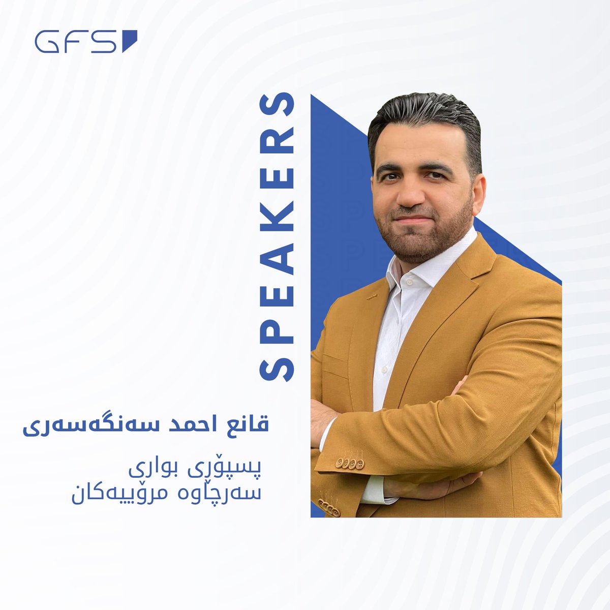 GFSKRI's tweet photo. 🔵 قسەکەرانی GFS2024

🔷 قانع احمد سەنگەسەری
پسپۆڕی بواری سەرچاوە مرۆییەكان

#GFS24 #GFS #GFS2023 #Gashapedan #Forum #Students https://t.co/cjycQhisIL