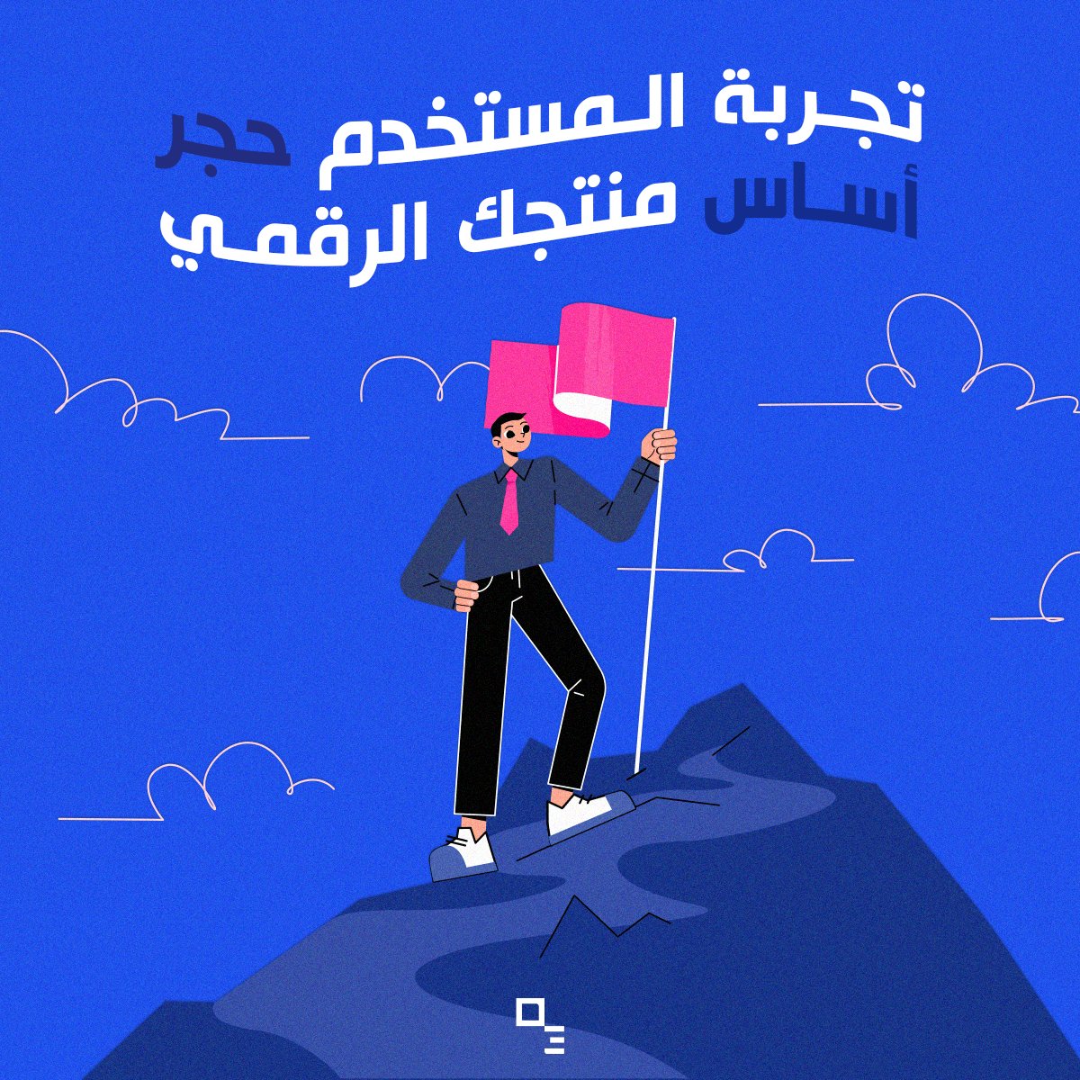 DepaxTech's tweet photo. موعدنا اليوم في المحطة الثانية من #رحلة_التحول_الرقمي داخل ديباكس 🚀: #تجربة_المستخدم 

بعد أن تعرفنا في المرة الماضية على أهمية الفهم العميق لمنتجك، في هذا المقال نستعرض المحطة الثانية في رحلة التحول الرقمي مع ديباكس: وهي إتقان أبحاث تجربة المستخدم. https://t.co/u7jqjWseCJ