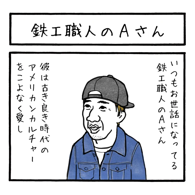 「鉄鋼職人のAさん」
このパターンの人けっこう多い気がする
 #工務店の日報 