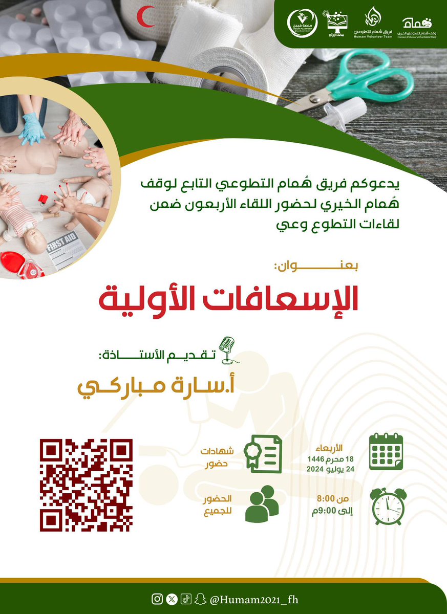 alttw_w's tweet photo. 🔖#دعوة
يدعوكم #فريق_هُمام_التطوعي التابع لوقف هُمام الخيري لحضور اللقاء الأربعون ضمن لقاءات #التطوع_وعي
بعنوان:
الإسعافات الأولية
🎙تقديم: 
أ.سارة مباركي
🗓 الأربعاء 
18 محرم 1446
24 يوليو  2024
⏰ 8:00 - 9:00م 
📜 شهادات للحضور 
 🔗 رابط الزووم :
https://t.co/7EN5lffFlK https://t.co/6CvI3evM50