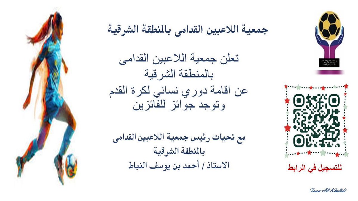 جمعية اللاعبين القدامى بالمنطقة الشرقيه
تعلن عن إقامة دوري نسائي سجلوا من خلال الباركود 

<a href="/alnbbat1/">احمد النباط</a>
<a href="/aboonono2022/">المستشار / عبدالسلام الدوسري</a>
<a href="/Hamoodalbashiri/">حمود بخيت الزهراني</a>
<a href="/AlkhaldiSana/">د.سناء الخالدي</a>