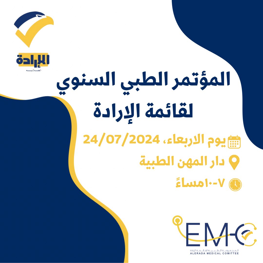 تعلن المجموعة الطبية لدى قائمة الارادة عن المؤتمر الطبي السنوي..
المجموعة الطبية دوم معاك💛

#NUKS 
#NUKSUK