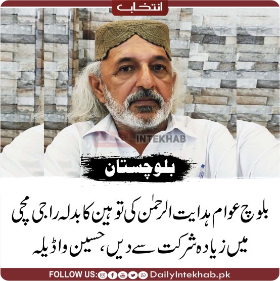 بلوچ عوام ہدایت الرحمن کی توہین کا بدلہ راجی مچی میں زیادہ شرکت سے دیں، حسین واڈیلہ 
dailyintekhab.pk/archives/485757
#Balochistan #Gwadar #Quetta <a href="/HDT_Balochistan/">حق دو تحریک بلوچستان</a>