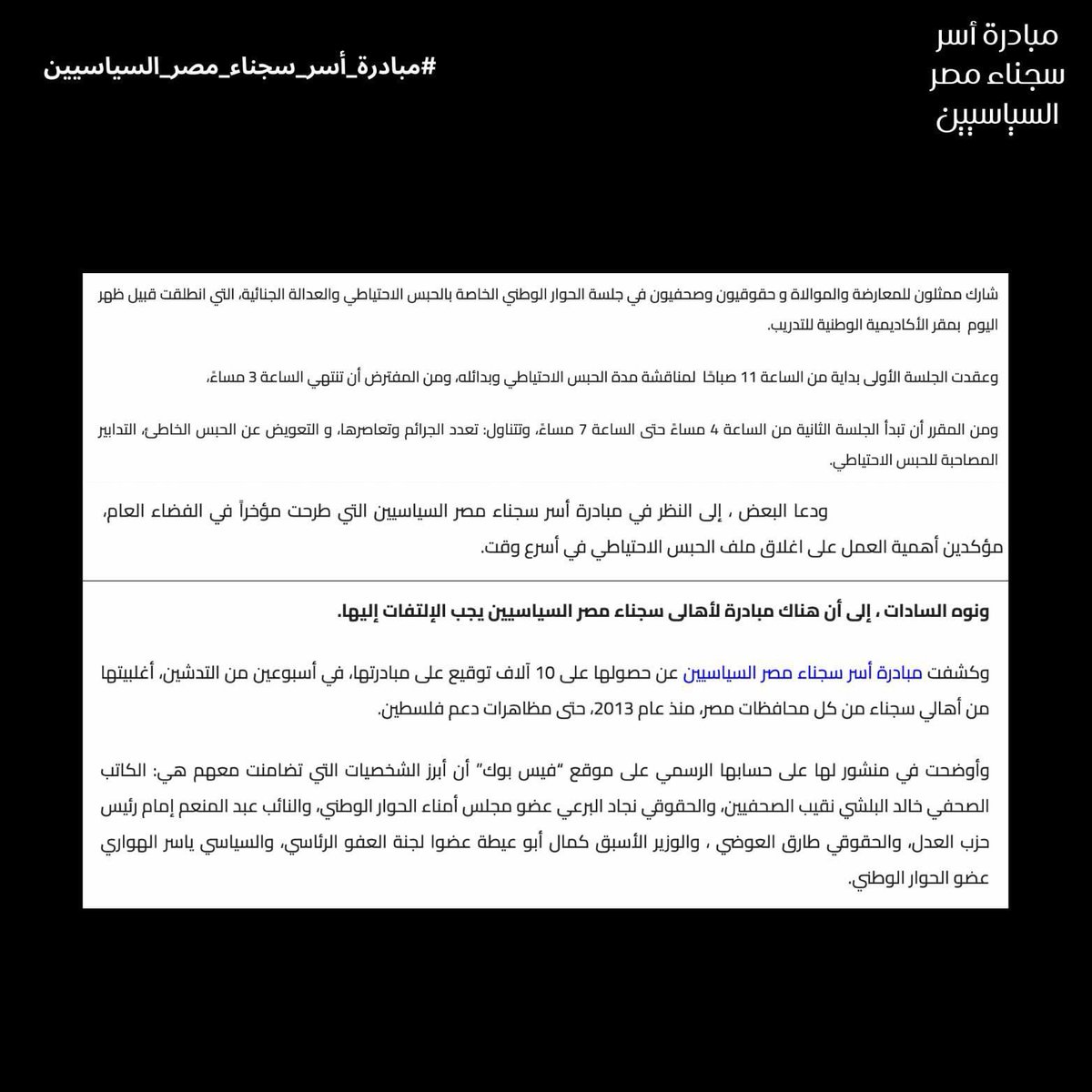freethemalleg's tweet photo. انهارده مبادرتنا تم طرحها في جلسة الحوار الوطني للنقاش. كل الشكر للي كانوا حاضرين انهارده ووصلوا صوت آلاف الأسر.

بنحلم وعشمنا من الرئيس انه يوافق على مناشدتنا لفخامته. بقرار، آلاف الأسر هيترد فيها الروح وهتعيش باقي عمرها ممتنة للفرصة دي. 

#مبادرة_أسر_سجناء_مصر_السياسيين https://t.co/dbS7CcJ8Qp