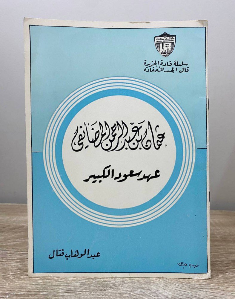 #أبطال_من_السعودية :

الأمير عثمان بن عبد الرحمن بن علي بن محمد بن جمهور المضايفي العدواني ينتمي إلى فخذ الجماهره من قبيلة عدوان، أما والدته من العصمة من عتيبة.

عثمان بن عبد الرحمن المضايفي العدواني (توفي عام 1234هـ)، كان أمير قبيلة عدوان في الحجاز، وأحد أهم قادة الدولة السعودية