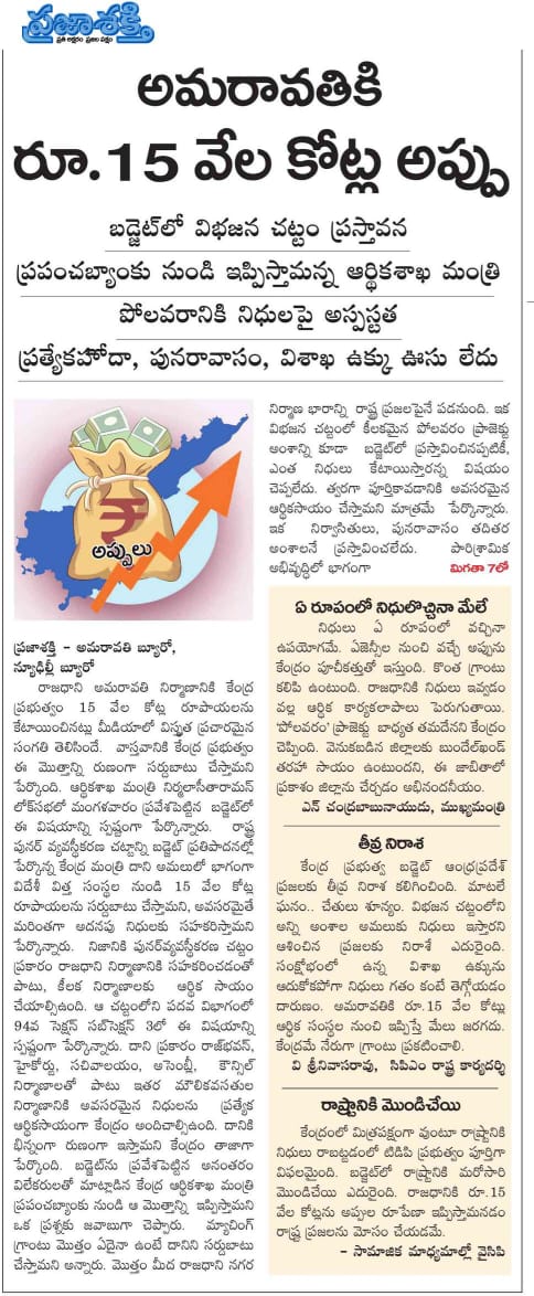 hari77praja's tweet photo. #అమరావతికి రూ.15 వేల కోట్ల అప్పు
*బడ్జెట్లో విభజన చట్టం ప్రస్తావన ప్రపంచబ్యాంకు నుండి ఇప్పిస్తామన్న ఆర్థికశాఖ మంత్రి
*పోలవరానికి నిధులపై అస్పస్టత ప్రత్యేకహోదా, పునరావాసం, విశాఖ ఉక్కు ఊసు లేదు
*విదేశీ విత్త సంస్థల నుండి 15 వేల కోట్ల రూపాయలను సర్దుబాటు 
#SaveAmaravathi
#Budget2024 https://t.co/b1WJZ84cFE