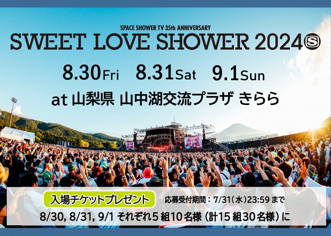 auhikaritv_info's tweet photo. ／
SWEET LOVE SHOWER 2024
チケットプレゼント
＼

夏の #ラブシャ 入場券 8/30･8/31･9/1の各日5組10名様に！

[応募方法]
①@auhikaritv_infoをフォロー
②ご希望の日付を記載して本投稿を引用リポスト
締切：7/31(水)23:59
提供：#スペシャ
※ご注意事項、キャンペーン規約は下記ご確認ください。 https://t.co/vpzfHYs27L