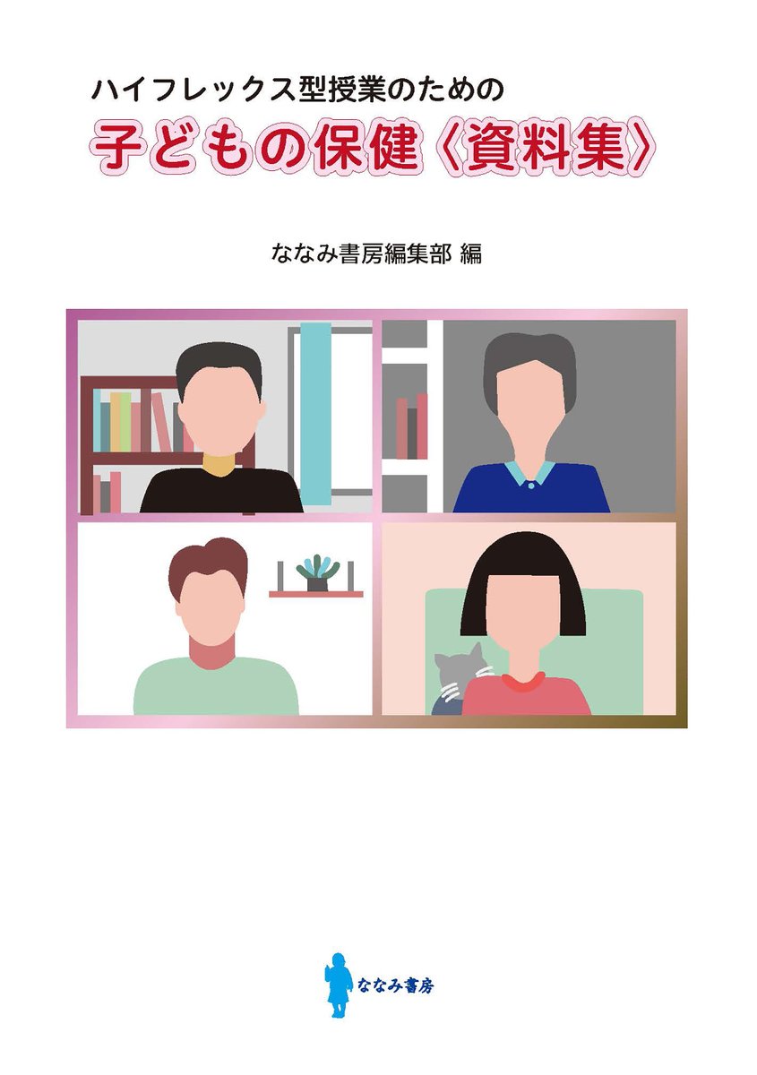 773books's tweet image. ＼ななみ書房ラインナップ紹介／
#ハイフレックス型授業のための
『#子どもの保健〈資料集〉』
#ななみ書房編集部(編)
発行：#ななみ書房 
B5判 74ページ 並製
定価 2,200円+税
ISBN978-4-910973-10-4
CコードC3047
▼詳しくはこちら▼
kaiin.hanmoto.com/bd/isbn/978-4-…
【紹介】…