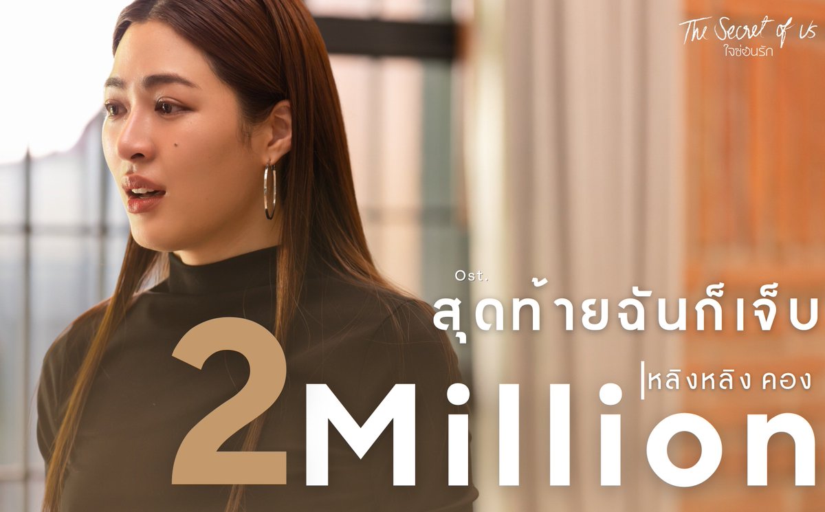 SOU_Ch3Official's tweet photo. 🎉 #สุดท้ายฉันก็เจ็บ_FullMV​ เจ็บปวดกันมาจนตอนนี้ยอด​ Views​ ทะลุ​ 2​ M​🥹

🎙️คนมันมีหัวใจ รักใครก็เป็น 🎶

ยังคงร้องท่อนนี้วนไป🥲

สุดท้ายฉันก็เจ็บ Ost.ใจซ่อนรัก | หลิงหลิง คอง | Official MV 
3Plus Web : https://t.co/0wwTzR11oU
YT Ch3 Music : https://t.co/3Fv7Bgfx05

#ใจซ่อนรัก​ #หลิงหลิงคอง​ #linglingkwong
#หลิงออม​ #lingorm
#เด็กดื้อของพี่หมอ
#TheSecretOfUs