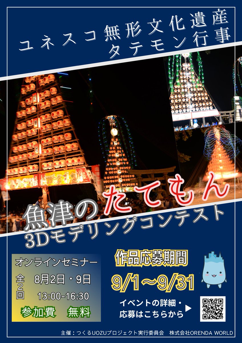 つくるUOZUからイベントのお知らせです🌞
ユネスコ無形文化遺産に登録されている「魚津のタテモン行事」で曳き回される「たてもん」の３Dモデルのコンテストを開催します！😎
３Dモデルの作り方を教えるセミナーも無料で開催予定です✨
detail.uozugame.com