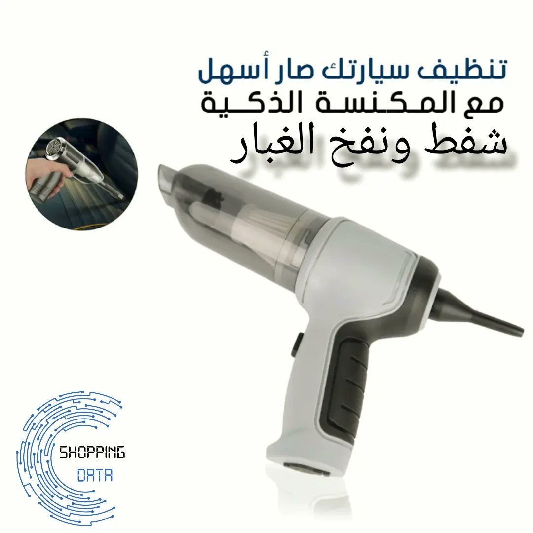 Shopping_Dataa's tweet image. مكنسة كهربائية صغيرة
مكنسة كهربائية صغيرة
تمتع بفوائد مكنسة السيارة الكهربائية متعددة الاستخدامات، إذ تعتبر هذه المكنسة بمحرك عالي الأداء حلاً مثالياً لتنظيف المحلات التجارية.
والمنازل، والسيارات.
تتميز هذه الأداة بإمكانية الشفط والنفخ وتأتي مع أربع فوهات بديلة.