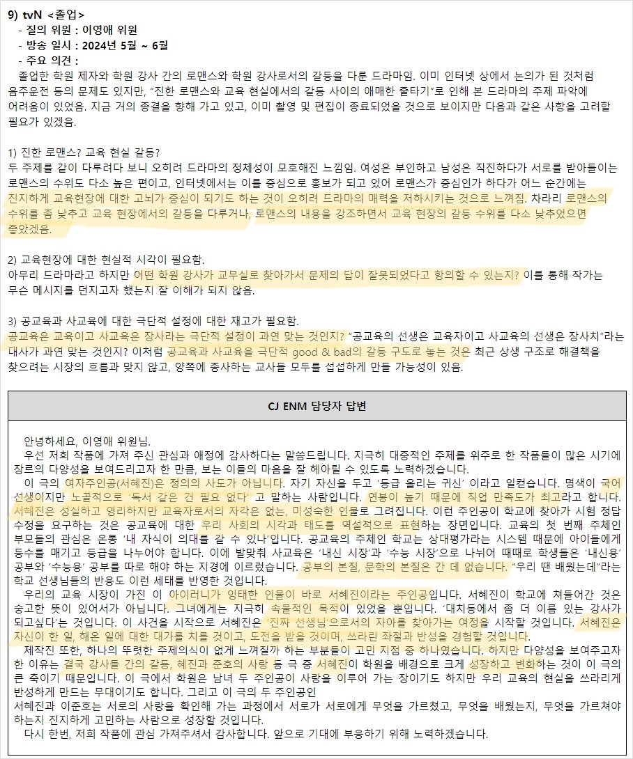 notfossil379_'s tweet photo. CJ ENM 시청자위원회 6월 정기회의 '시청자 의견 기술서' 회신 - #졸업 

졸업은 담당자 답변을 읽어보세요. 진짜 미쳤다...
서혜진은 우리의 교육 시장이 가진 아이러니가 잉태하여 만들어진 인물이다. 그의 진짜 선생님이 되어가는 과정을 그린 드라마며 대가와 도전, 좌절, 반성을 경험하는 드라마. https://t.co/NwHzuQvVUK