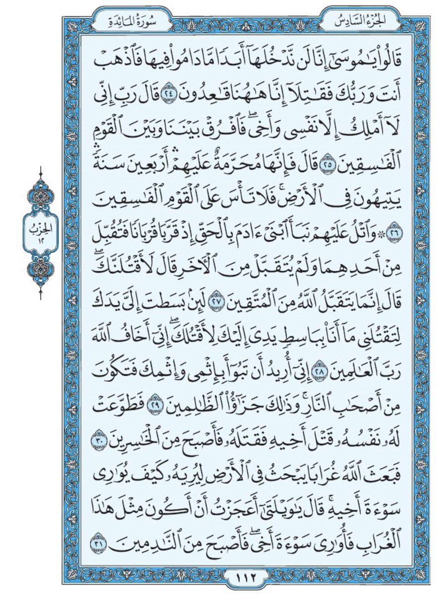 صفحة من القران يومياً
كفيلة بأن تبعدك عن هجره 
واتكفل انا بتنزيلها يوميا إن شاء الله 
من الآية ٢٤ الى الآية ٣١ من سورة المائدة