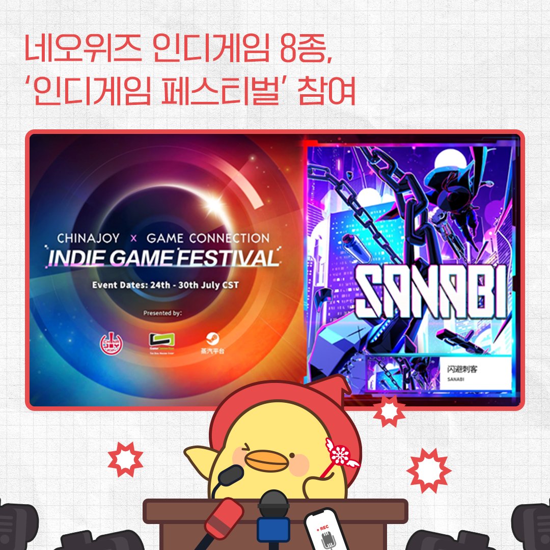 NEOWIZofficial's tweet image. 네오위즈 인디게임 8종, ‘인디게임 페스티벌’ 참여 🎉

✅ ‘차이나조이’와 ‘게임커넥션’ 주최 인디게임 페스티벌
✅ 7월 24일부터 오는 30일까지 ‘스팀’에서 개최
✅ ‘산나비’는 오는 8월 7일까지 30% 할인된 가격에 판매

#ChinaJoy #GameConnection #IndieGameFestival #Steam