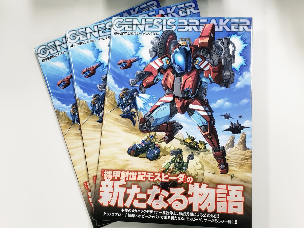 機甲創世記モスピーダ公式外伝 ジェネシスブレイカー」見本誌到着