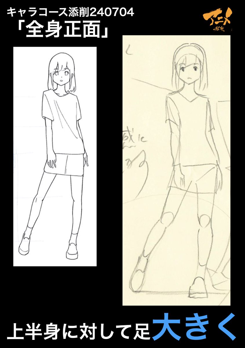 キャラコース添削240704「全身正面」
●上半身に対して足大きく 