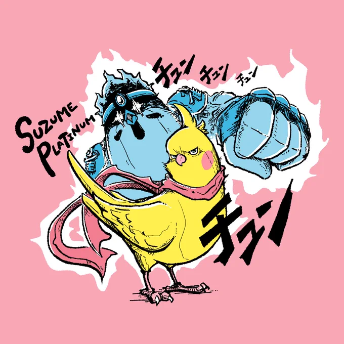 おはようございます。 本日は7月24日、劇画の日とのことです ジョジョ大好きです #BIRDSTORY #スズメプラチナ