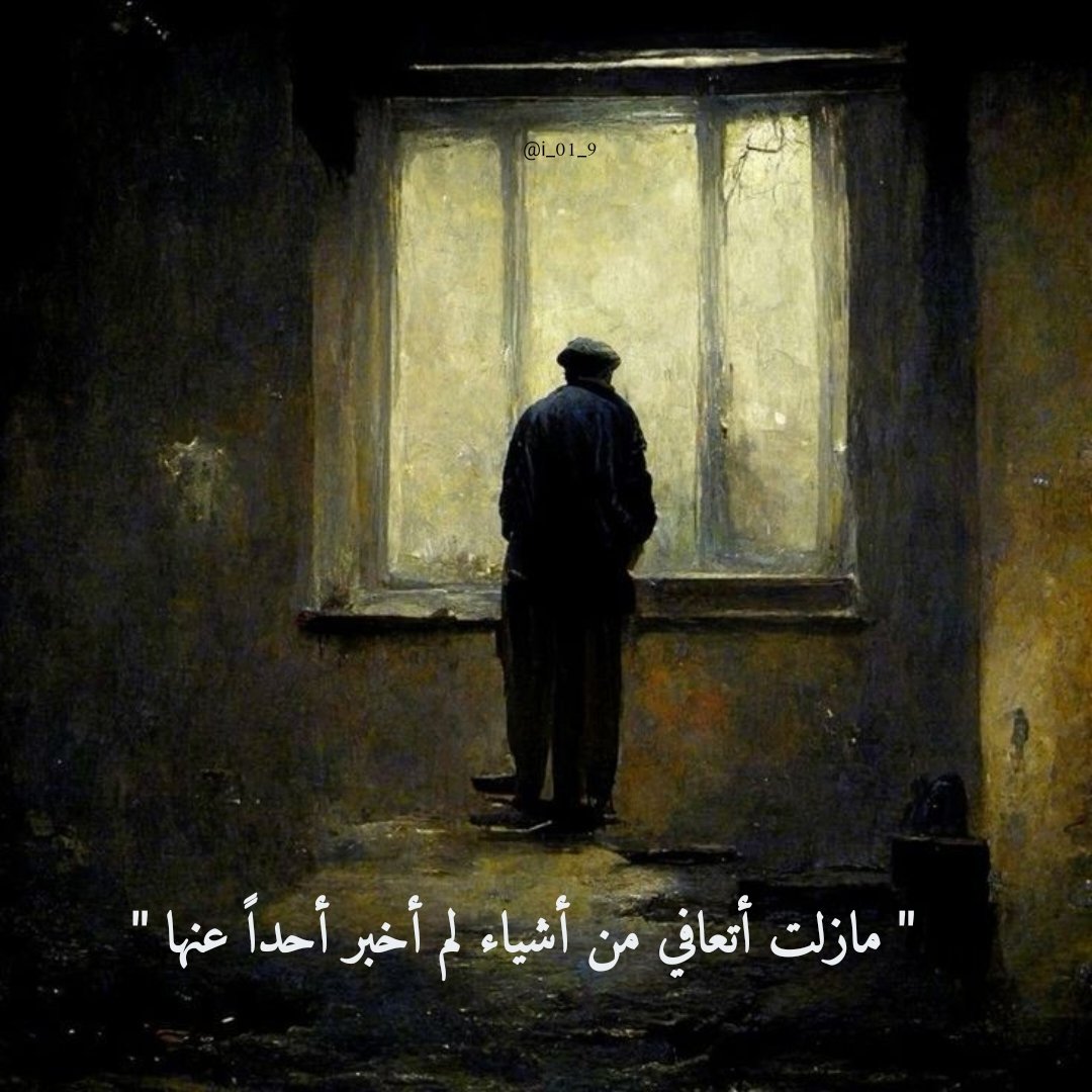 i_01_9's tweet photo. " مازلت أتعافي من أشياء لم أخبر أحداً عنها " https://t.co/oeS6vwUIOR