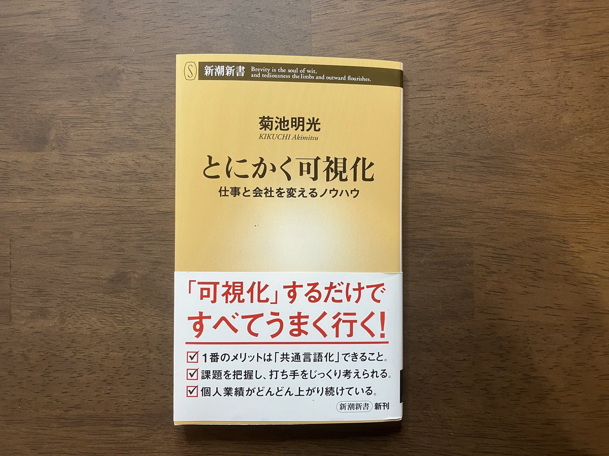 ysk_motoyama's tweet photo. 仕事デキる人が息を吸うようにやってる「可視化」の方法論が詰まってます。会議で腕組んで口だけ動かしてる人に読んでほしい本 https://t.co/iYAdpzWFJB