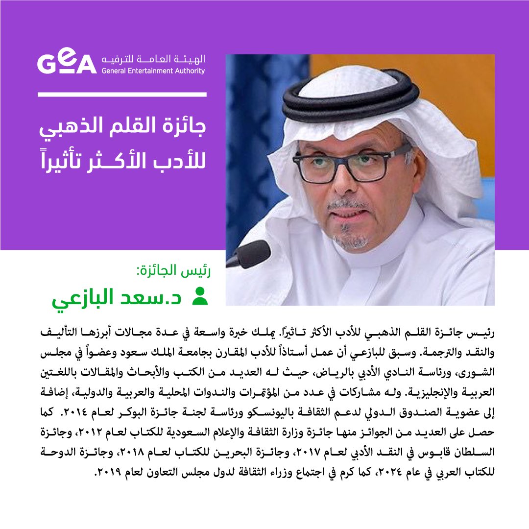 Turki_alalshikh's tweet photo. الدكتور سعد البازعي رئيساً لجائزة القلم الذهبي للأدب الأكثر تأثيراً، كفاءة وطنية تحمل خبرة في مجالات الادب و الرواية 🇸🇦 https://t.co/cm4Q4mNgzr