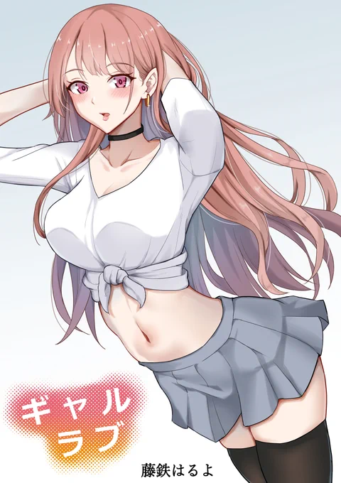 「ギャルラブ」
7/24(水)よりDLSiteでも配信開始しました✨ 