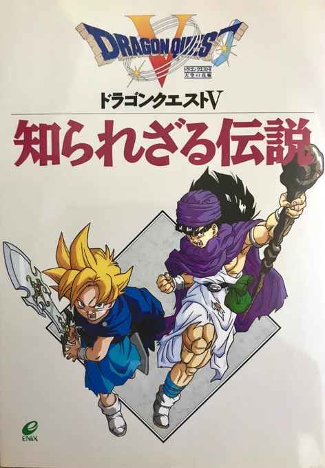 #昔描いた書籍をさらします 

知られざる伝説(見つかりました!)。
カバー・総扉は中鶴勝祥さん。本文と各話扉の挿絵を担当しました。

ゲーム本編では語られなかった、各場所やキャラクター達のお話…という設定の小説。 