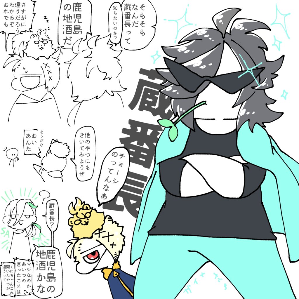 🕶蔵番長⸺ 