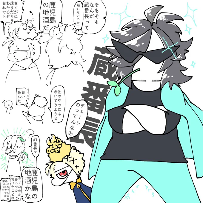 🕶蔵番長⸺ 