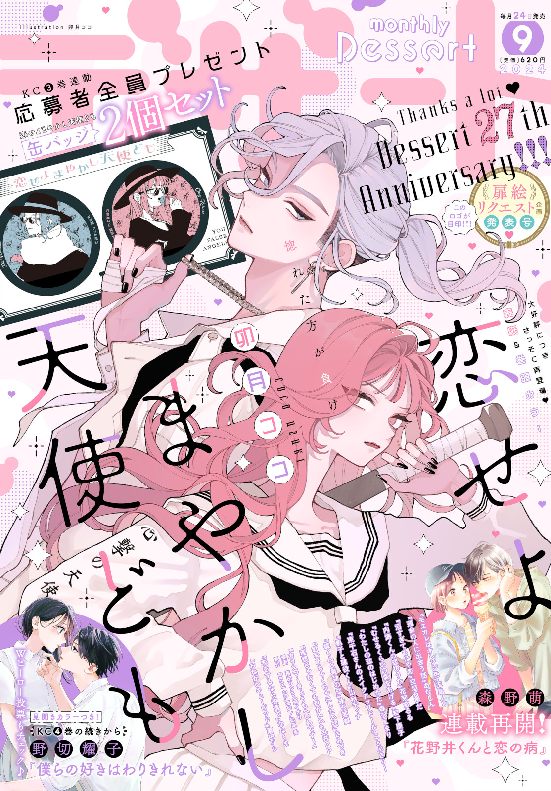 本誌 デザート 7月号 恋せよまやかし天使ども 雑誌 未読 新品 付録 ポスター 2025年最新】デザート7月号 恋せよまやかし天使どもの人気
