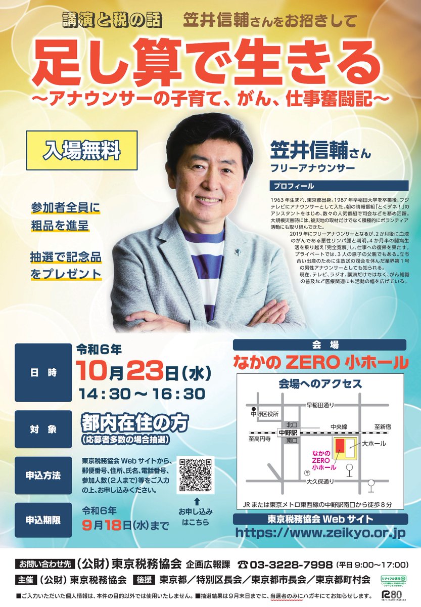 zeikyo1952's tweet photo. 【令和６年度　都民講演会】
フリーアナウンサーの笠井信輔さんをお招きした講演会の参加申込受付を開始しました‼

テーマは「足し算で生きる」
・10月23日（水）14時30分～
・なかのZERO小ホール
・入場無料
・対象は都内在住の方

申込はこちら
👉https://t.co/53RKGdTrCI
＃笠井信輔 ＃講演会 https://t.co/FgrJtKbMUC